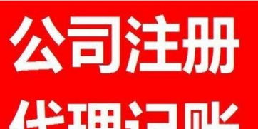 一站式企業服務 公司注冊、年檢變更、代理記賬與廣告設計全攻略